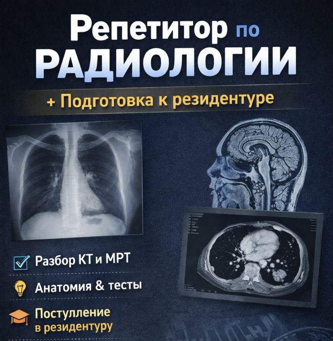 Репетитор по радиологии + подготовка к резидентуре