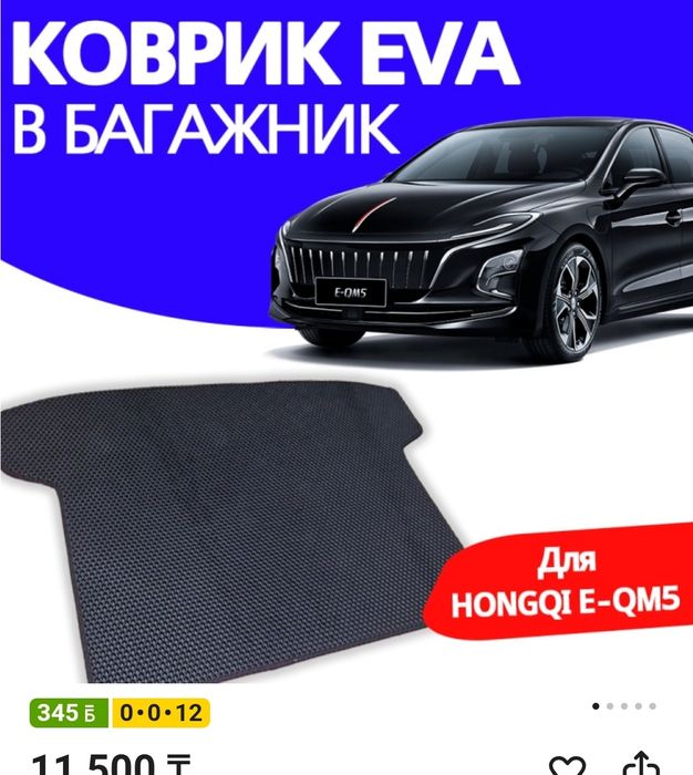 EVA коврики e-qm5 салон и багажник