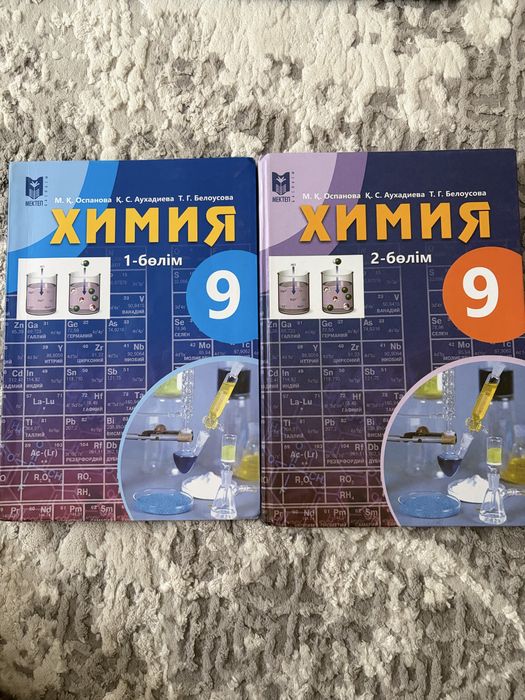 Химия 9 класс 1 2 бөлім