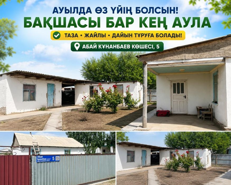 Уй сатылады Абдигаппар ауылы