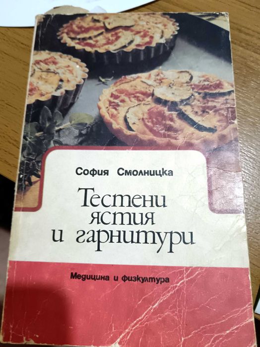 Асен Чаушев – Кулинарна енциклопедия Рецептурник (и други рецепти)