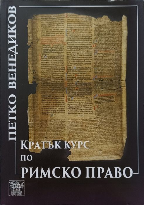 Учебна литература , Право, 1. и 2. Курс