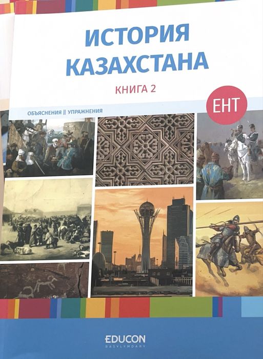 educon книги история Казахстана
