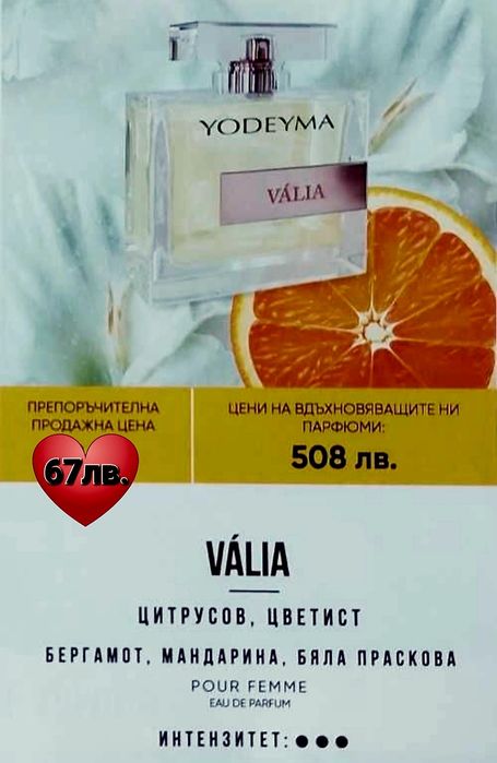 Yodeyma VALIA 50мл. Дамски парфюм