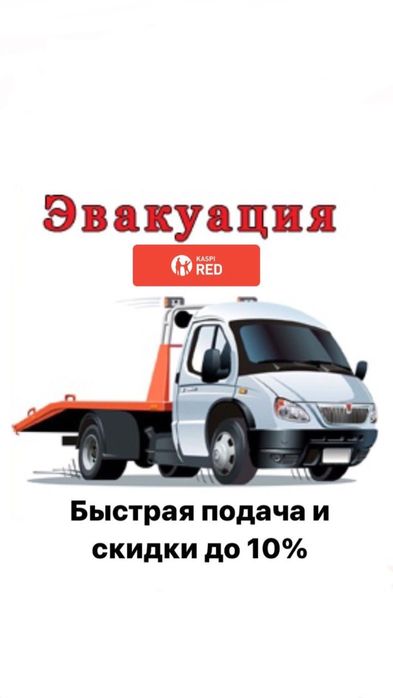 Эвакуатор Алматы Астана