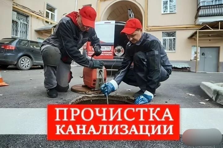 Сантехник Прочистка канализации Чистка труб Эндоскоп