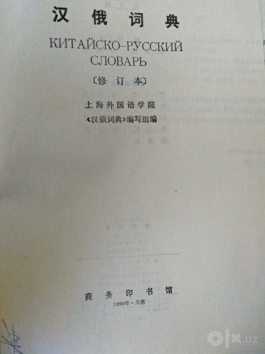 Китайско-Русский Словарь