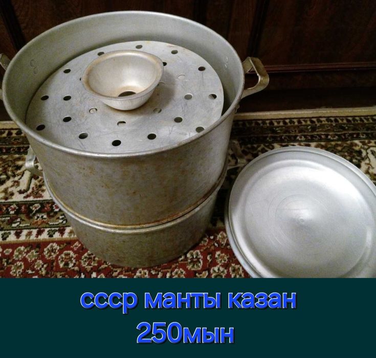 Манты казан 250мын ссср