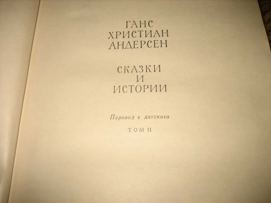 Ханс Кр. Андерсен - Приказки и истории - на руски език !
