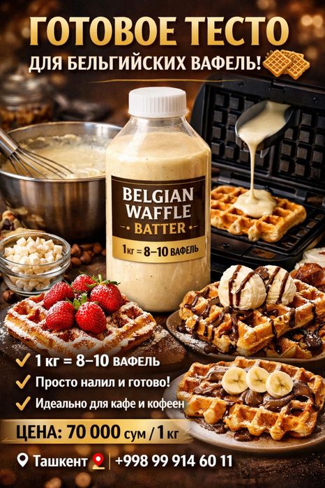 Готовое тесто для бельгийских вафель | 1 кг = 8–10 вафель | Ташкент