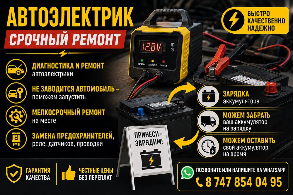 Автоэлектрик. Быстрый ремонт и диагностика.