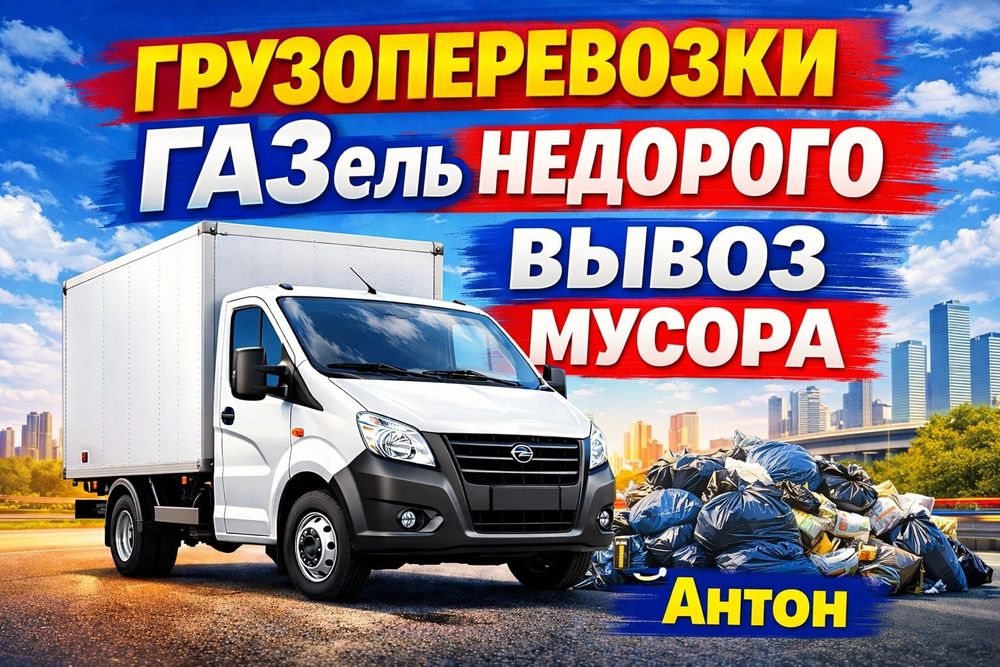 Грузоперевозки по городу! Газель ! Вывоз мусора !