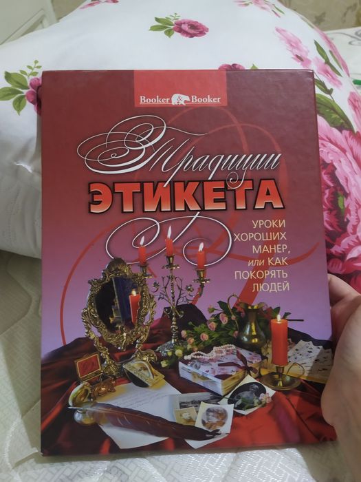 Книга по этикету