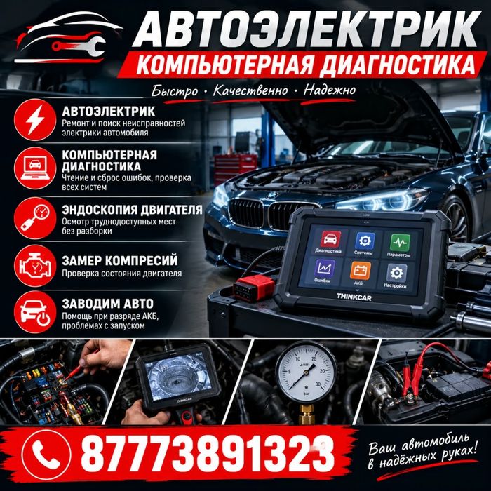 Выездной автоэлектрик