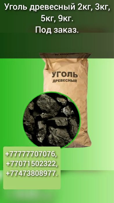 Продаем древесный уголь