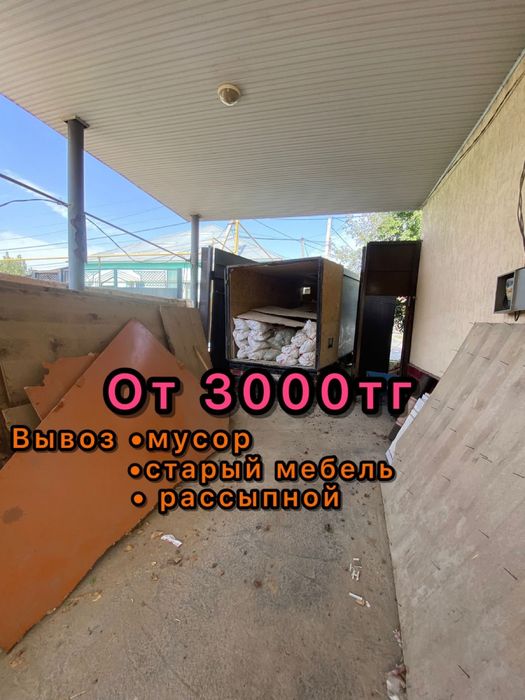 Вывоз мусора/Вывоз хлама/Газель вывоз мусора Шымкент 24/7