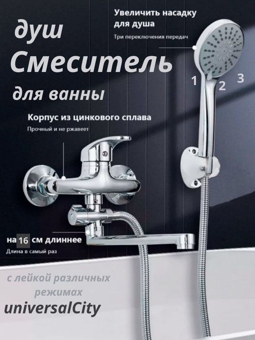 Смеситель душ для ванны