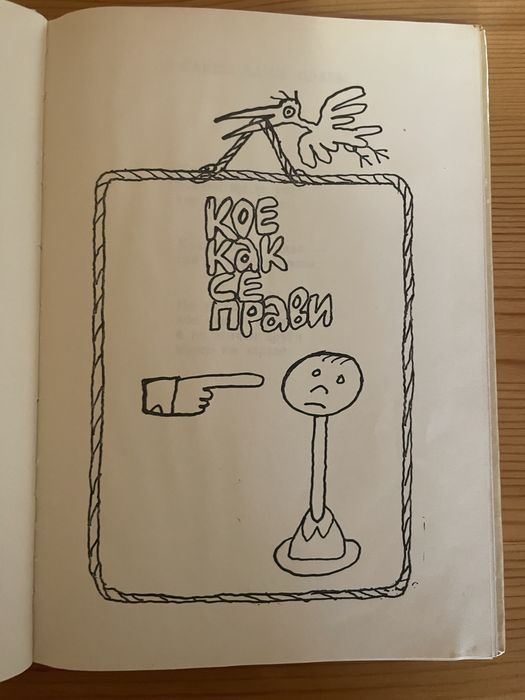 Кое как се прави