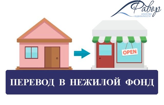 Жилой дом перевод. Перевод квартиры в нежилой фонд. Как перевести нежилое помещение в гараж. Перевод жилого помещения в нежилое иконка. Юридические услуги по переводу на нежилой фонд.