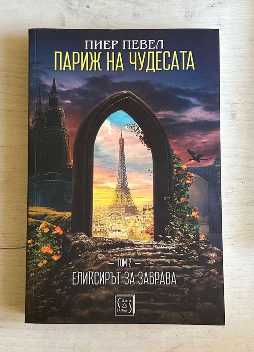 Трилогия ,,Париж на чудесата”
