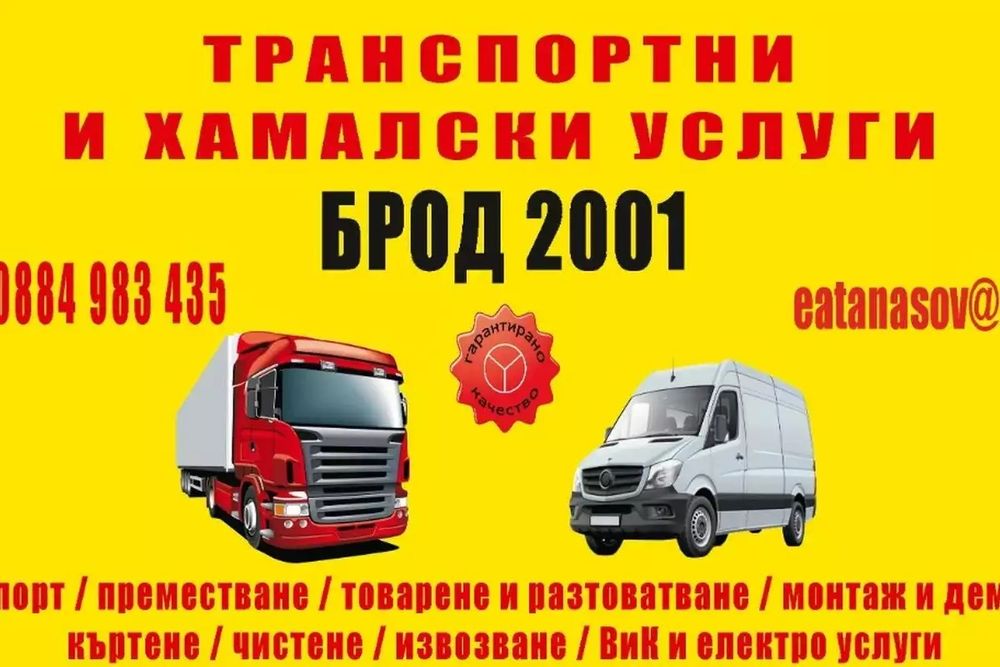 Хамалски и транспортни ислуги