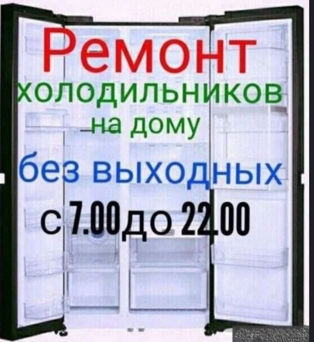 Ремонт холодильников и морозильников