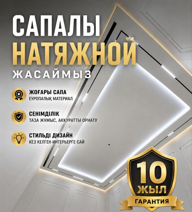 Натяжной потолок. 1500-ден бастап. 1 күнде орнату