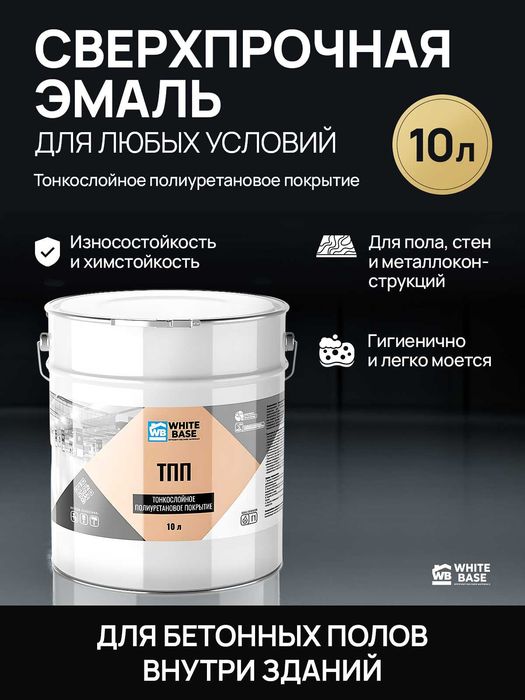 Тонкослойное полиуретановое покрытие (ТПП) + Грунт полиуретановый