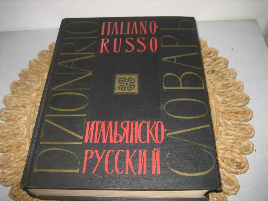 Итальянско-русский словарь - 1963 г.