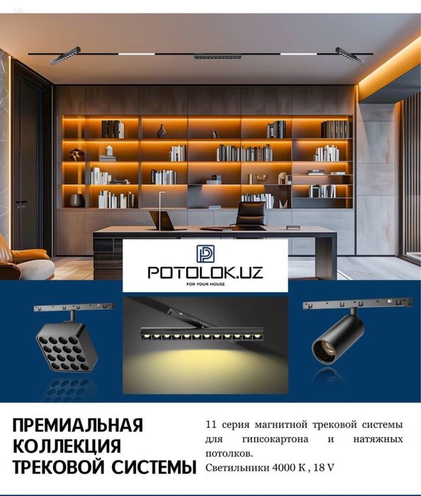 Сарлавҳа: Трек-светильниклар. Премиум. Турли шакл ва ранглар