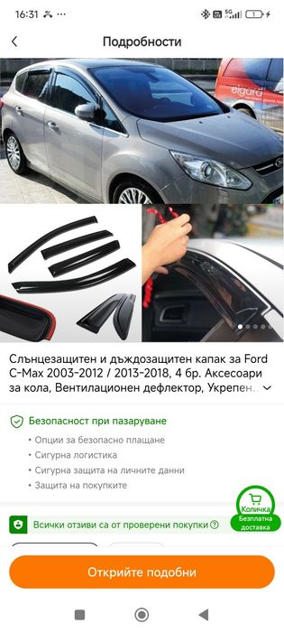 Комплект ветробрани за Форд С макс 2005-2012г