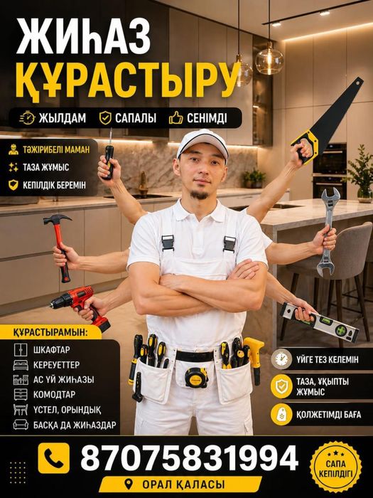 Сборка мебели в Уральске