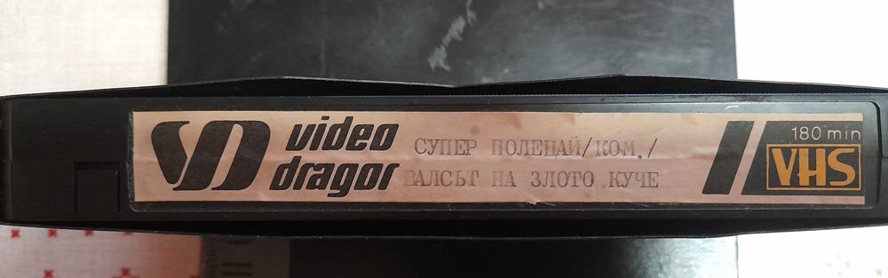 Видео касети от времето на соца