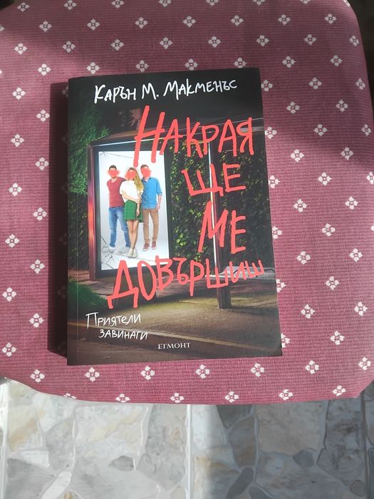 Накрая ще ме довършиш