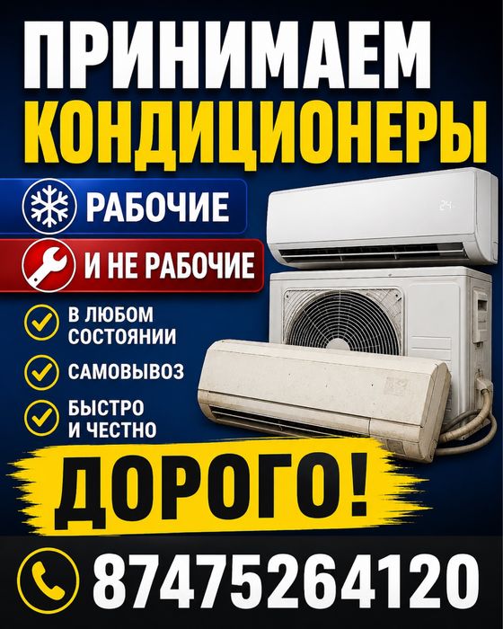 Принимаем кондиционеры б/у любые