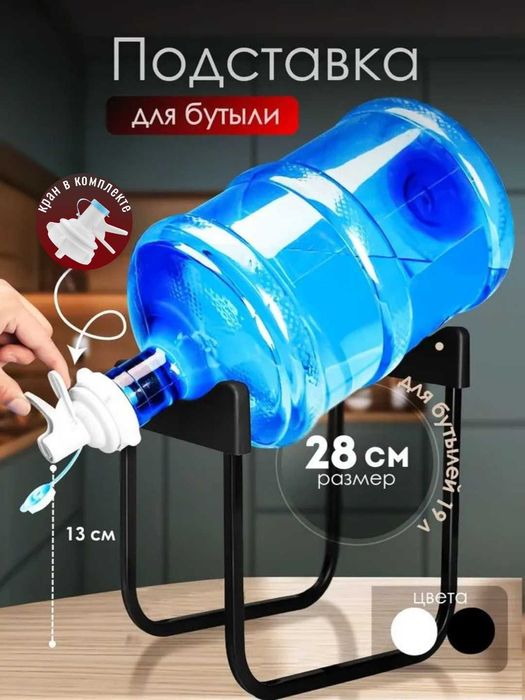 Подставка для бутыли 19 л с краном, черный/белый, 2 размера 28 и 36 см