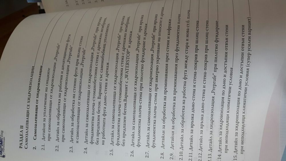 Хидроизолации на сгради и съоръжения ТОМ I