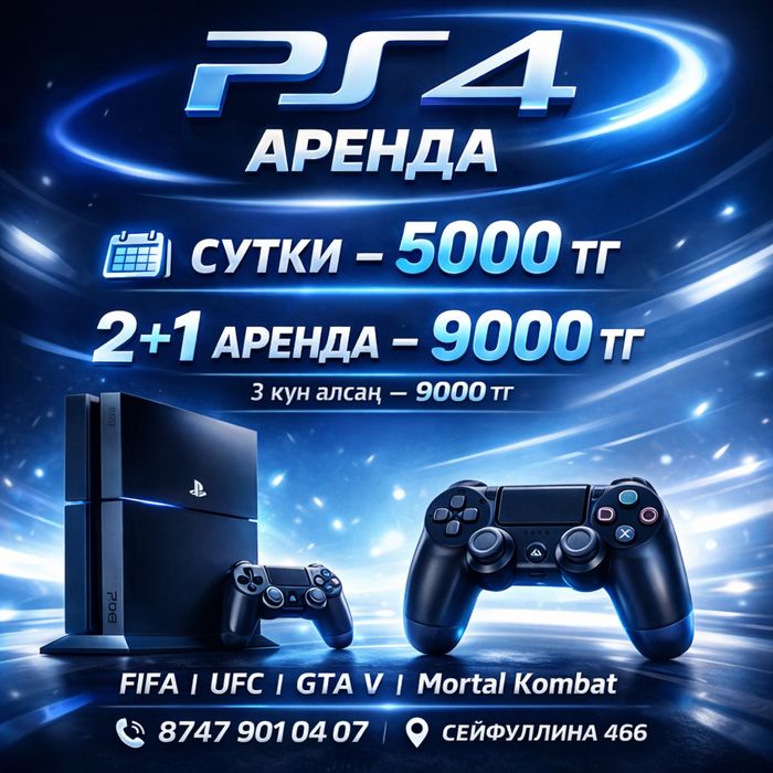 Пс 4 Аренда! Самый лучие цены