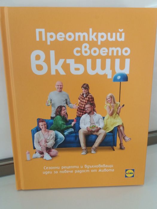 Кулинарна книга Преоткрий своето вкъщи