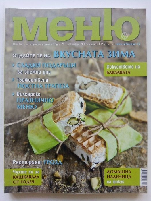 Списание "Меню" - списание за модерно хранене