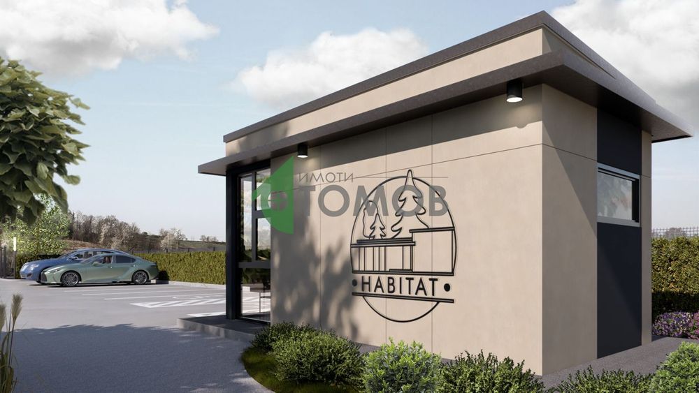 ЕКСКЛУЗИВНО! Луксозни едноетажни къщи в Жилище комплекс "Хабитат"