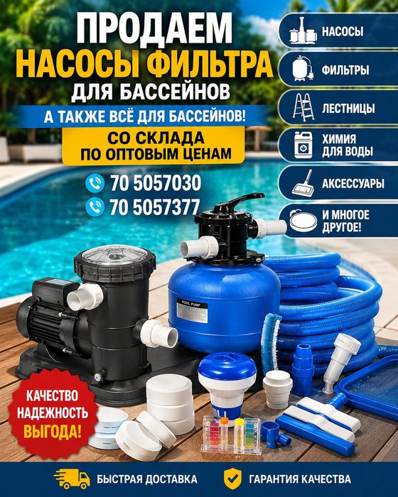 Все для бассейна