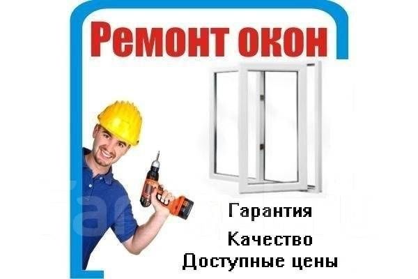 Регулеровка ремонт пластековых алюминиевых окон дверей Akfa Совпласт