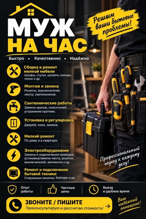 Услуги мужа на час