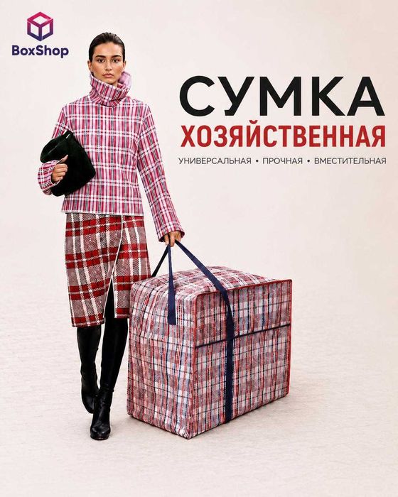 Сумки хозяйственные для переезда в Астане
