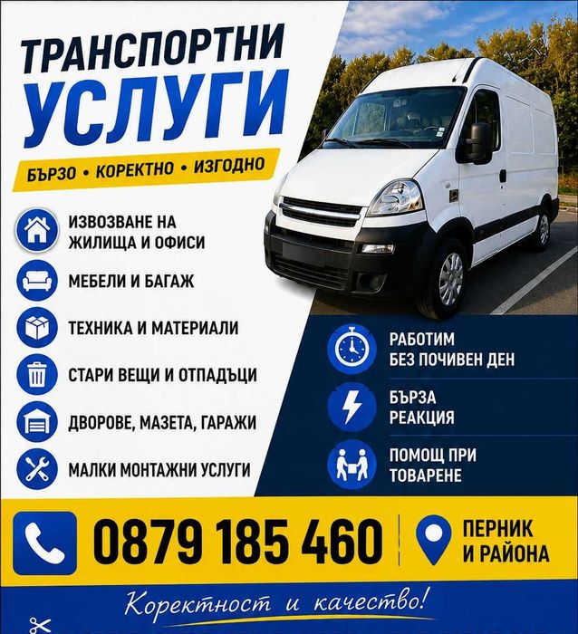 Надежден транспорт