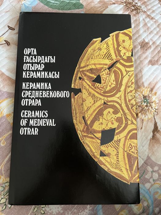 Книга керамика древнего отырара