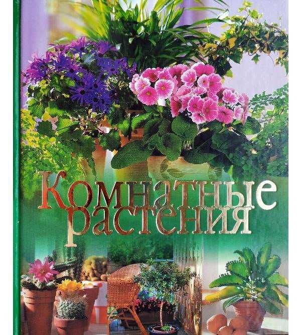 Комнатные растения. автор Флеминг Аня