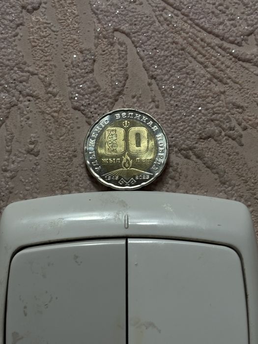 Монета 80 лет Победе