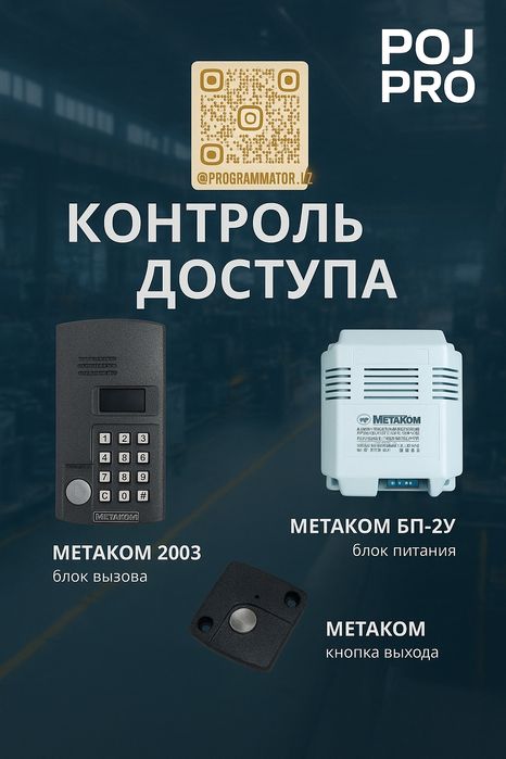 Многочисленные домофоны